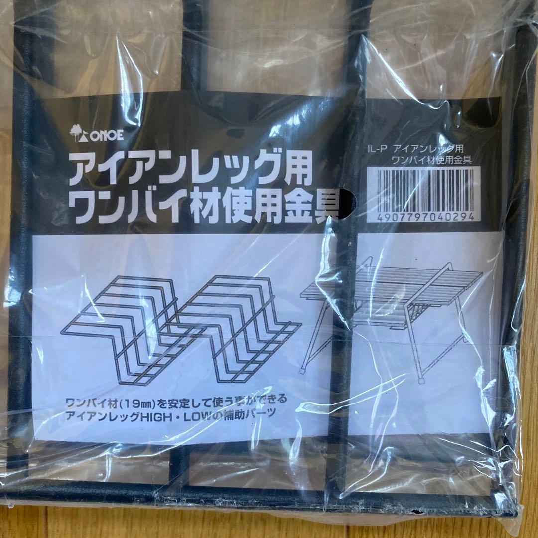 尾上製作所 アイアンレッグHIGH & アイアンレッグ用ワンバイ材使用金具