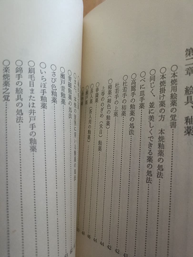 入門・乾山自筆「陶工必用」乾山陶法の秘伝　田賀井秀夫著