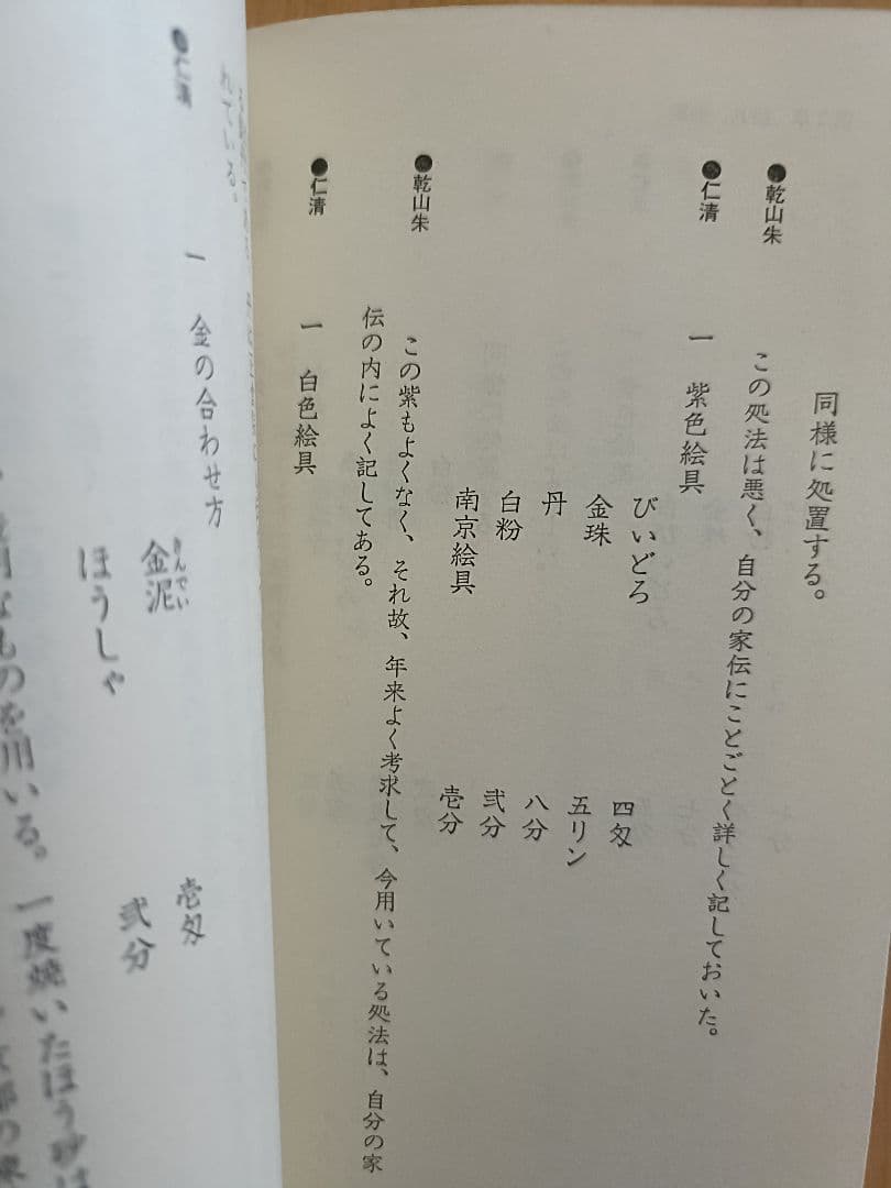 入門・乾山自筆「陶工必用」乾山陶法の秘伝　田賀井秀夫著