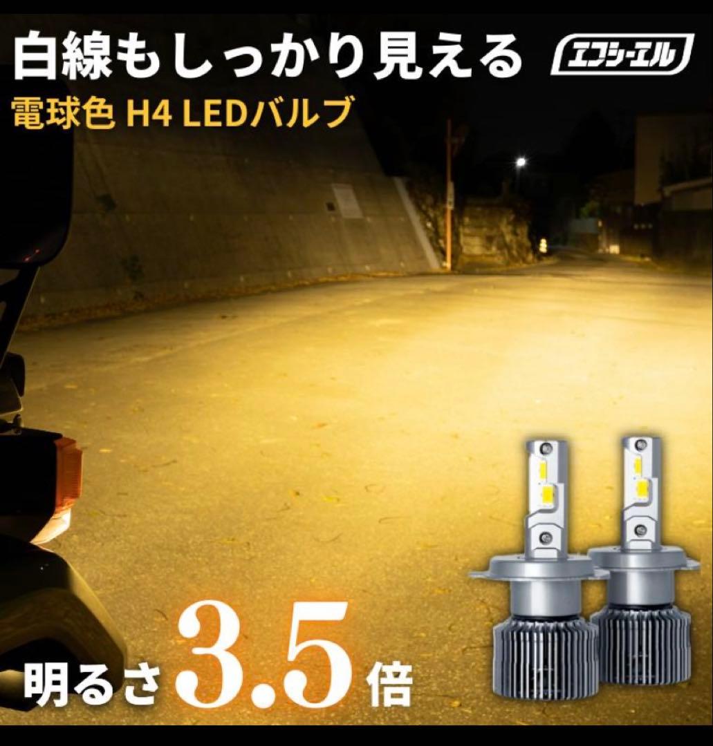 fcl H4 LED ヘッドライトバルブ　電球色 暖色