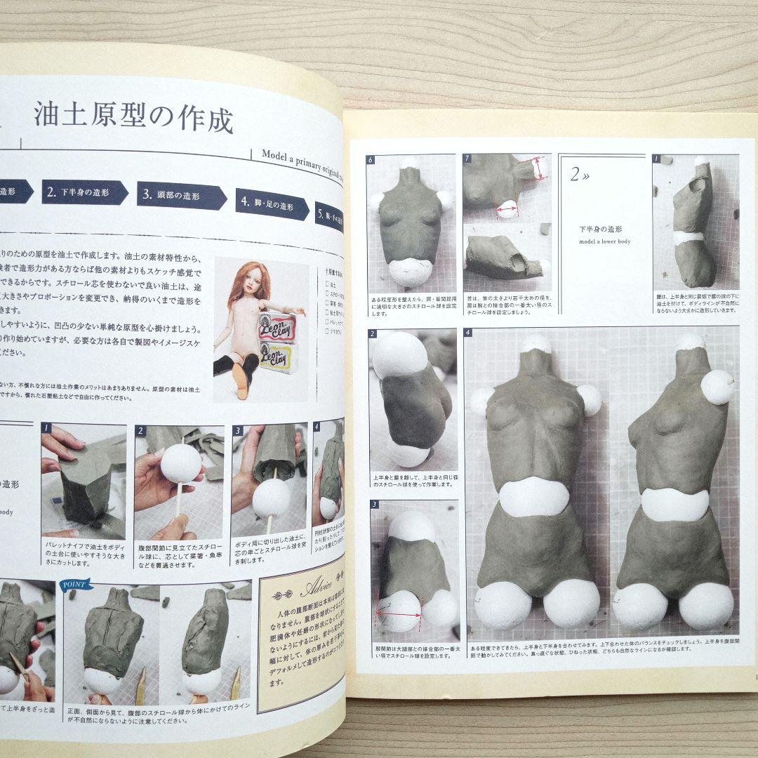 吉田式Ⅱ YOSHIDA STYLE 球体関節人形制作指導書 吉田良 初版