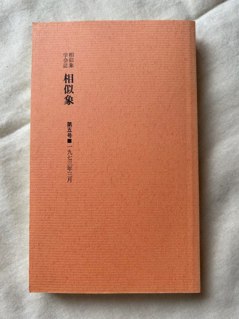 相似象学会誌　相似象　創刊号～第七号 7冊揃　カタカムナ