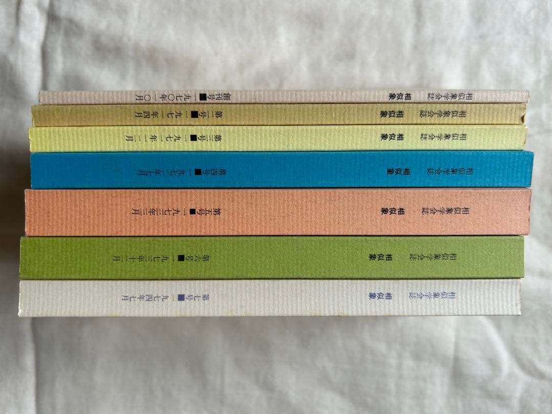 相似象学会誌　相似象　創刊号～第七号 7冊揃　カタカムナ