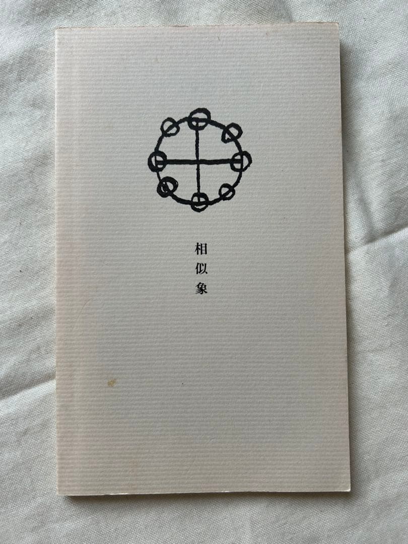相似象学会誌　相似象　創刊号～第七号 7冊揃　カタカムナ
