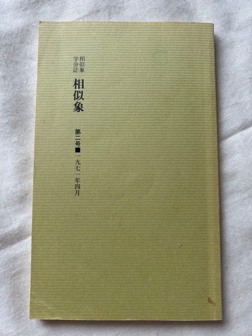 相似象学会誌　相似象　創刊号～第七号 7冊揃　カタカムナ