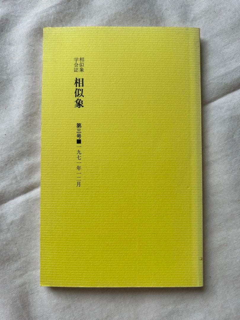 相似象学会誌　相似象　創刊号～第七号 7冊揃　カタカムナ