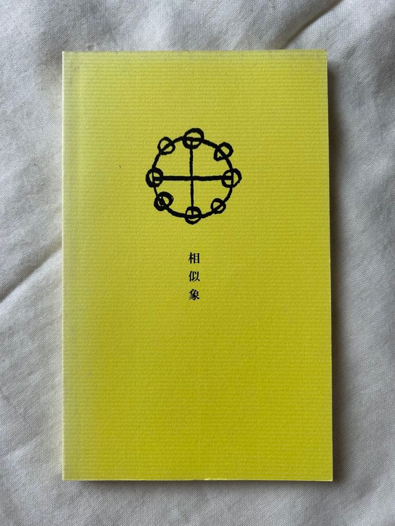 相似象学会誌　相似象　創刊号～第七号 7冊揃　カタカムナ