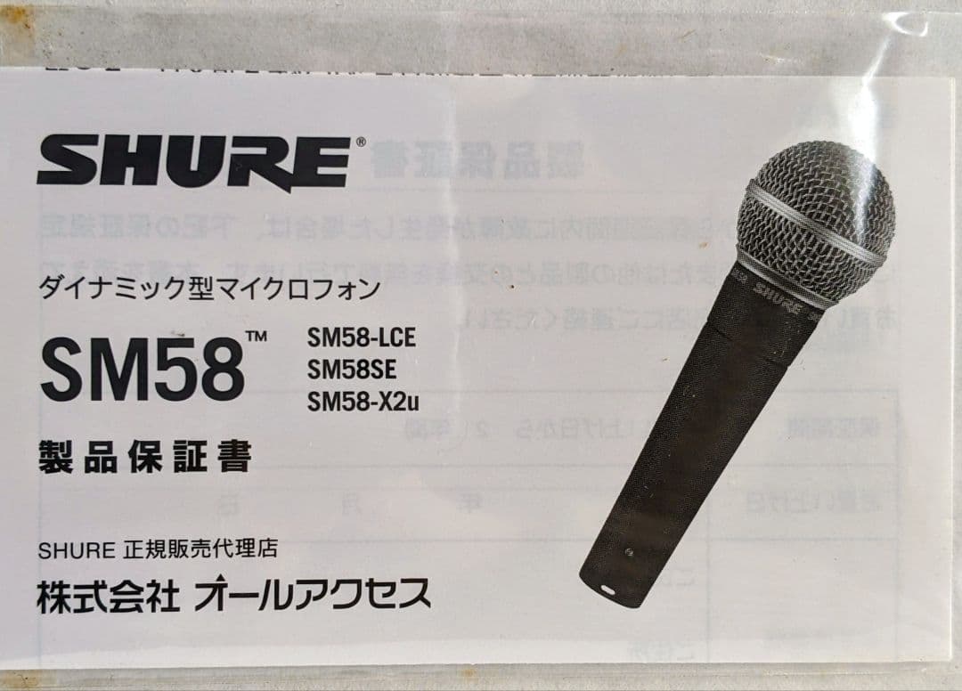 SHURE SM58 ダイナミックマイク (情報を増やしました)