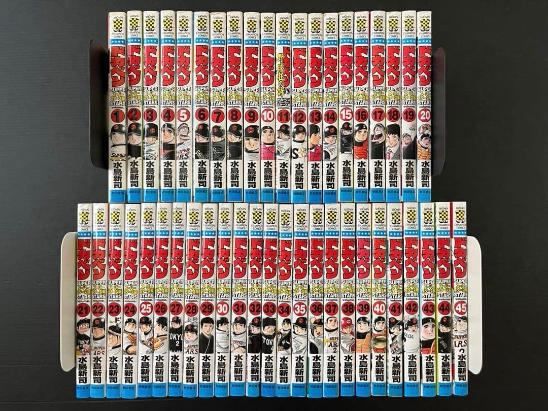 【全巻初版】ドカベン スーパースターズ編 全巻セット
