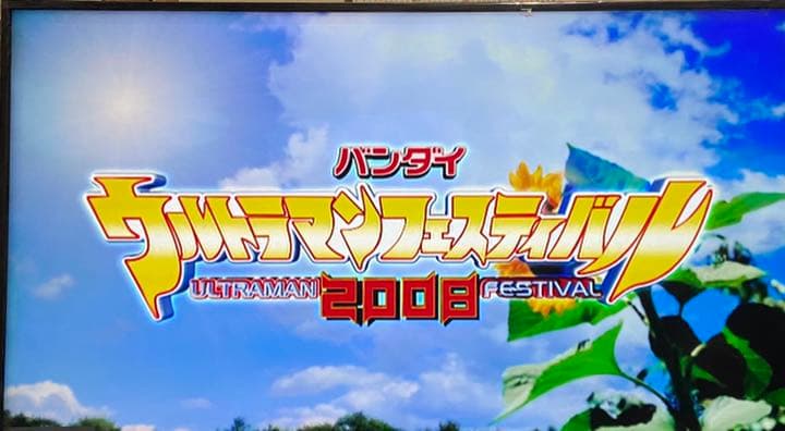 DVD ウルトラマン フェスティバル 2008ライブステージ 11