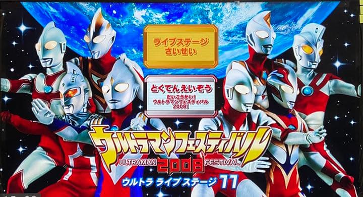 DVD ウルトラマン フェスティバル 2008ライブステージ 11