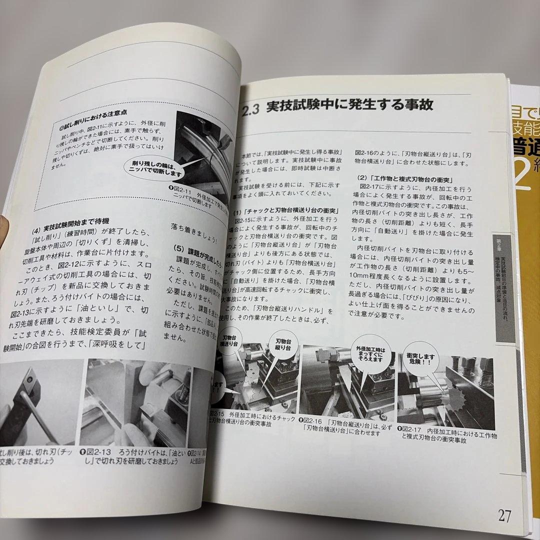 2冊セット「目で見て合格技能検定実技試験「普通旋盤作業3級・2級」手順と解説」