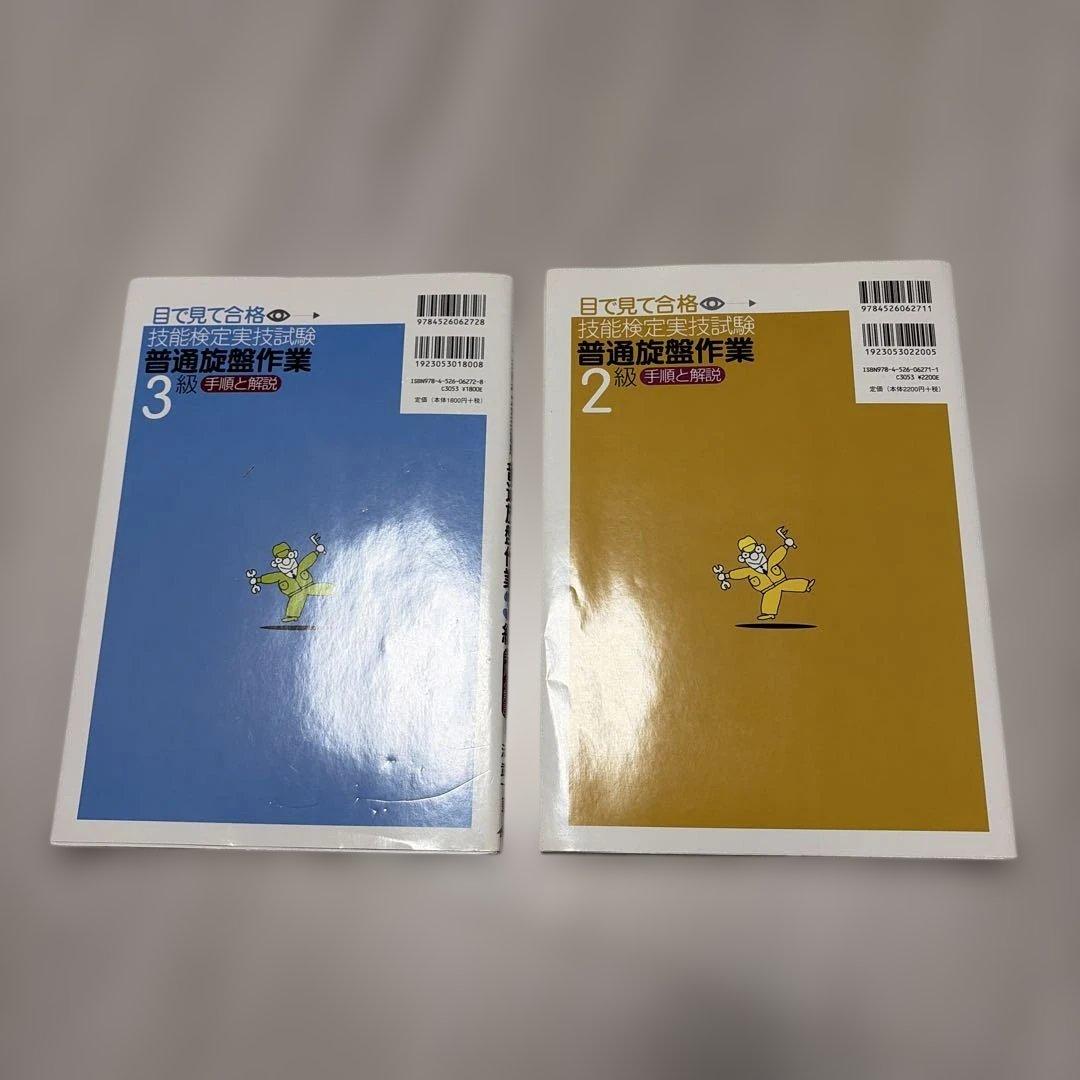 2冊セット「目で見て合格技能検定実技試験「普通旋盤作業3級・2級」手順と解説」