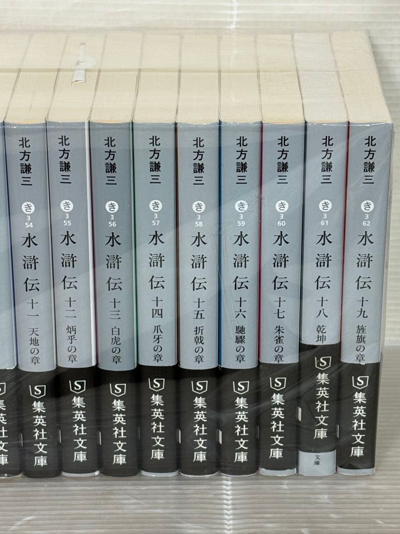 【I910m】《状態良好》 北方謙三　『水滸伝』完結全巻セット