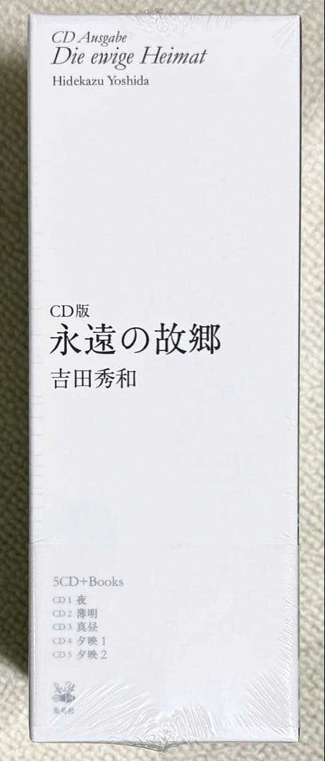 吉田秀和 CD版 永遠の故郷 未開封