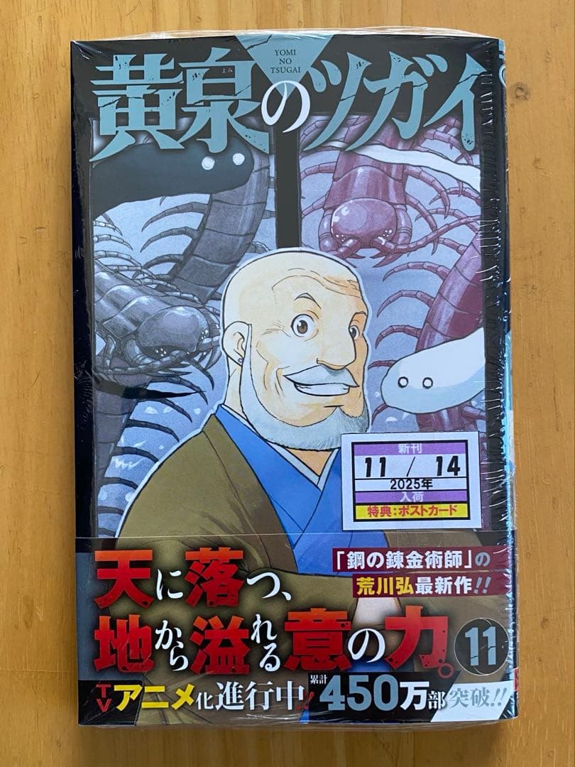 黄泉のツガイ　全巻初版、帯付、特典付、シュリンク未開封