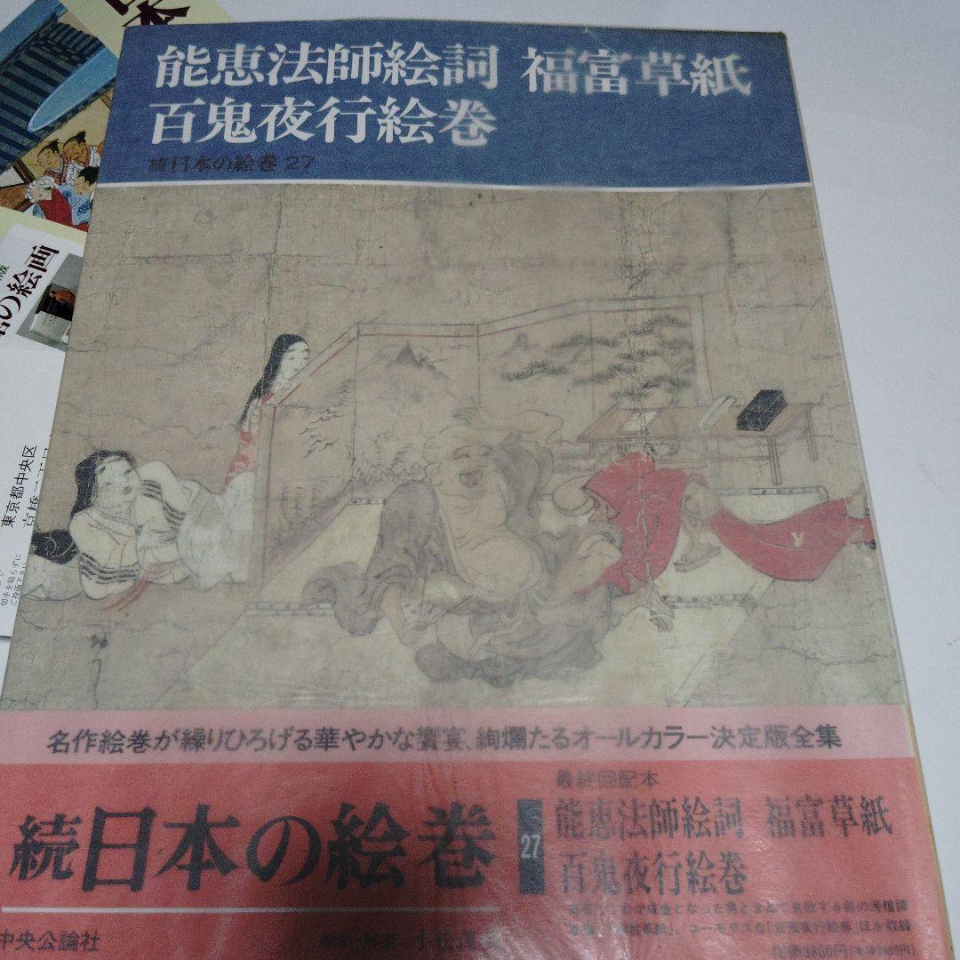 能恵法師絵詞　福富草紙　百鬼夜行絵巻　続日本の絵巻　中央公論社　帯付き初版