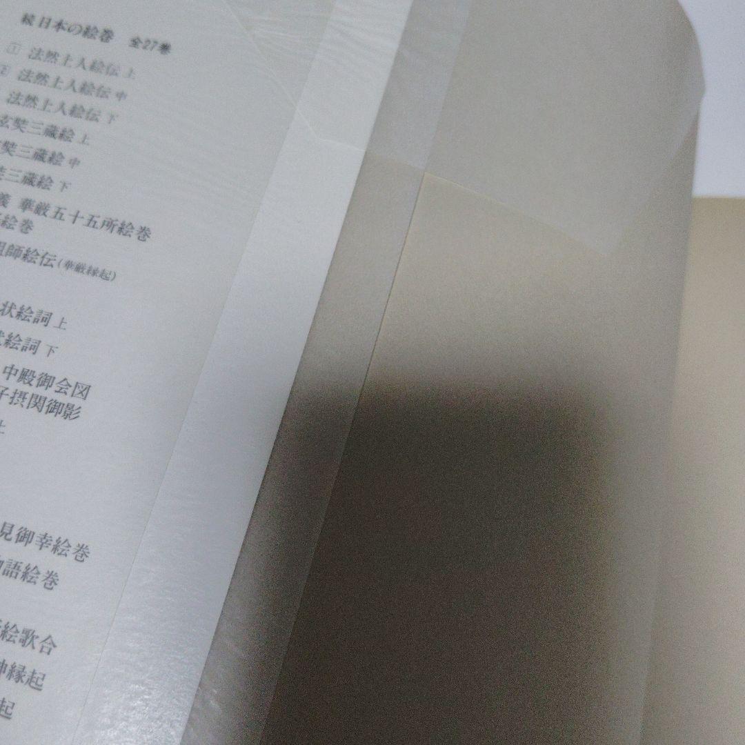 能恵法師絵詞　福富草紙　百鬼夜行絵巻　続日本の絵巻　中央公論社　帯付き初版