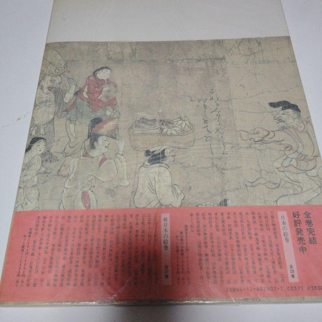 能恵法師絵詞　福富草紙　百鬼夜行絵巻　続日本の絵巻　中央公論社　帯付き初版