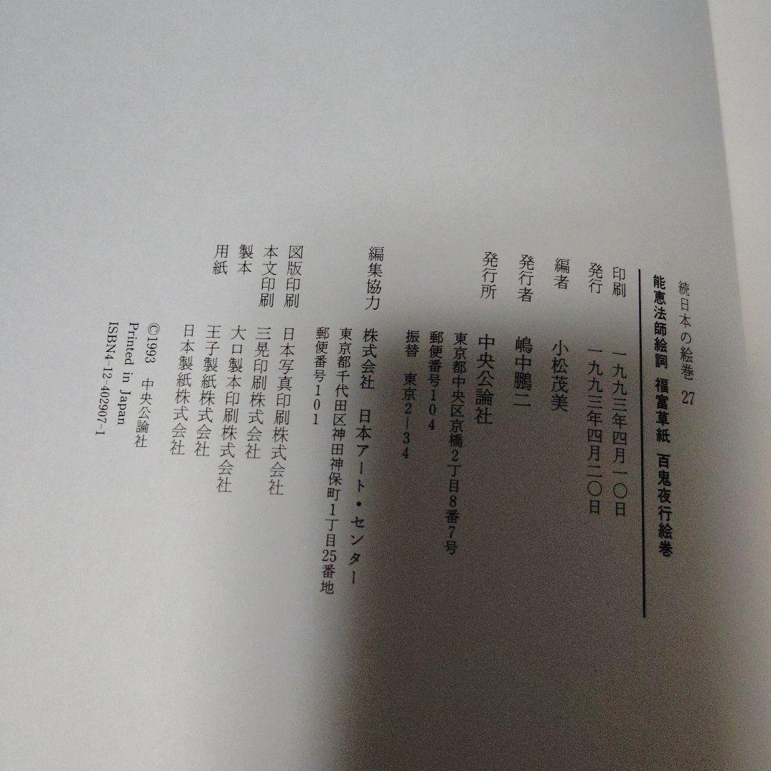 能恵法師絵詞　福富草紙　百鬼夜行絵巻　続日本の絵巻　中央公論社　帯付き初版