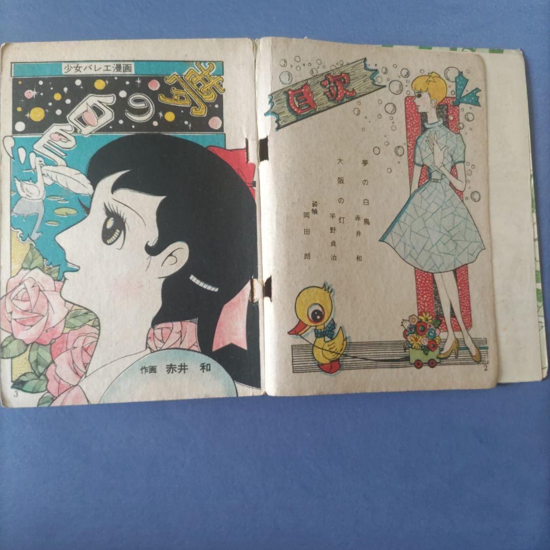 昭和レトロ漫画　『若草』　少女漫画珠玉集　あずま社