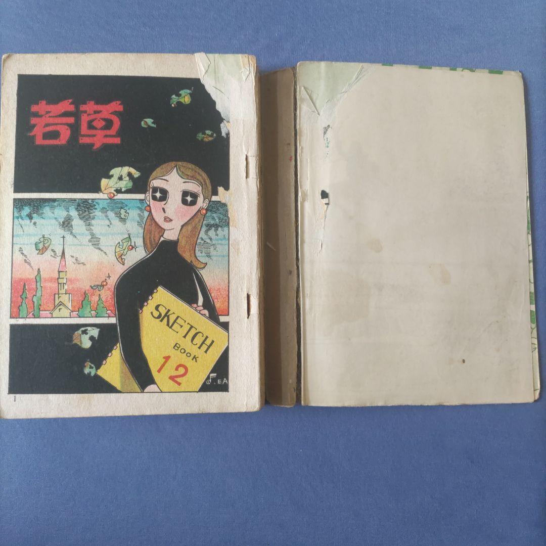 昭和レトロ漫画　『若草』　少女漫画珠玉集　あずま社