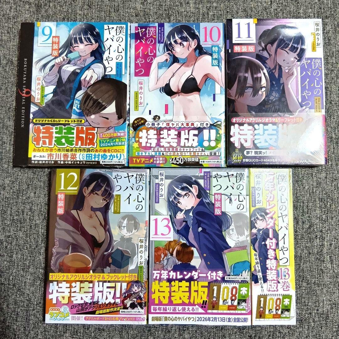 僕の心のヤバイやつ 全13巻セット 僕ヤバ　全巻 漫画 特装版 未開封あり