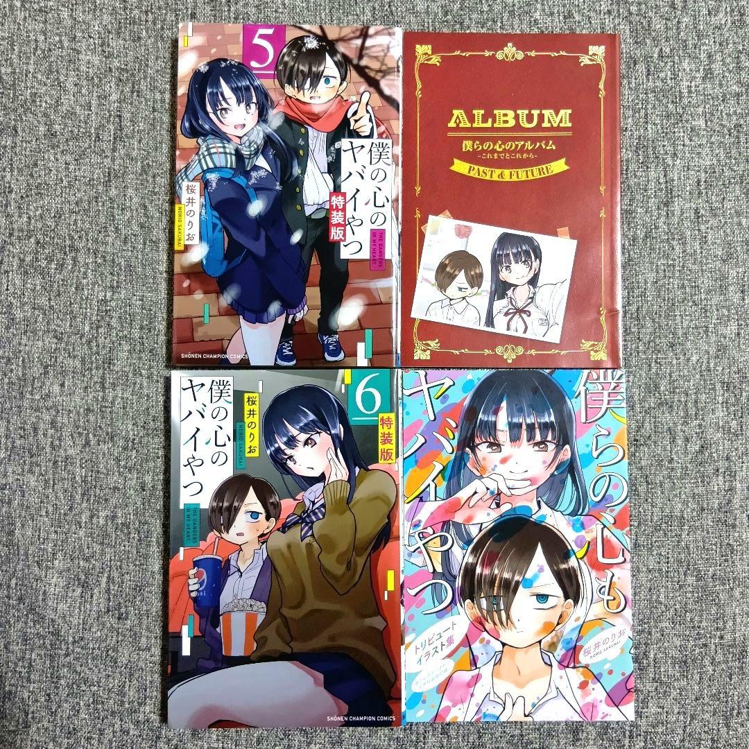 僕の心のヤバイやつ 全13巻セット 僕ヤバ　全巻 漫画 特装版 未開封あり