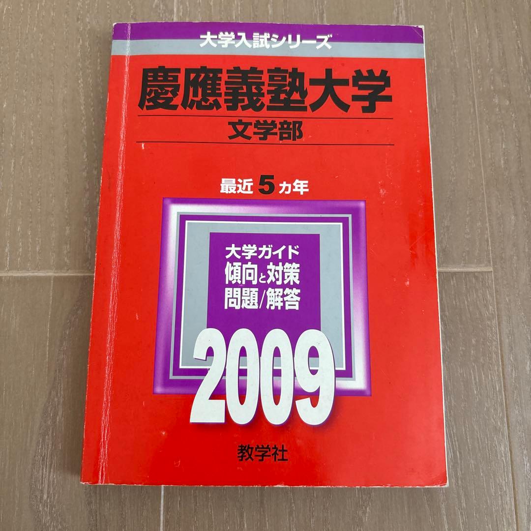 慶應義塾大学 文学部 過去問題集 セット