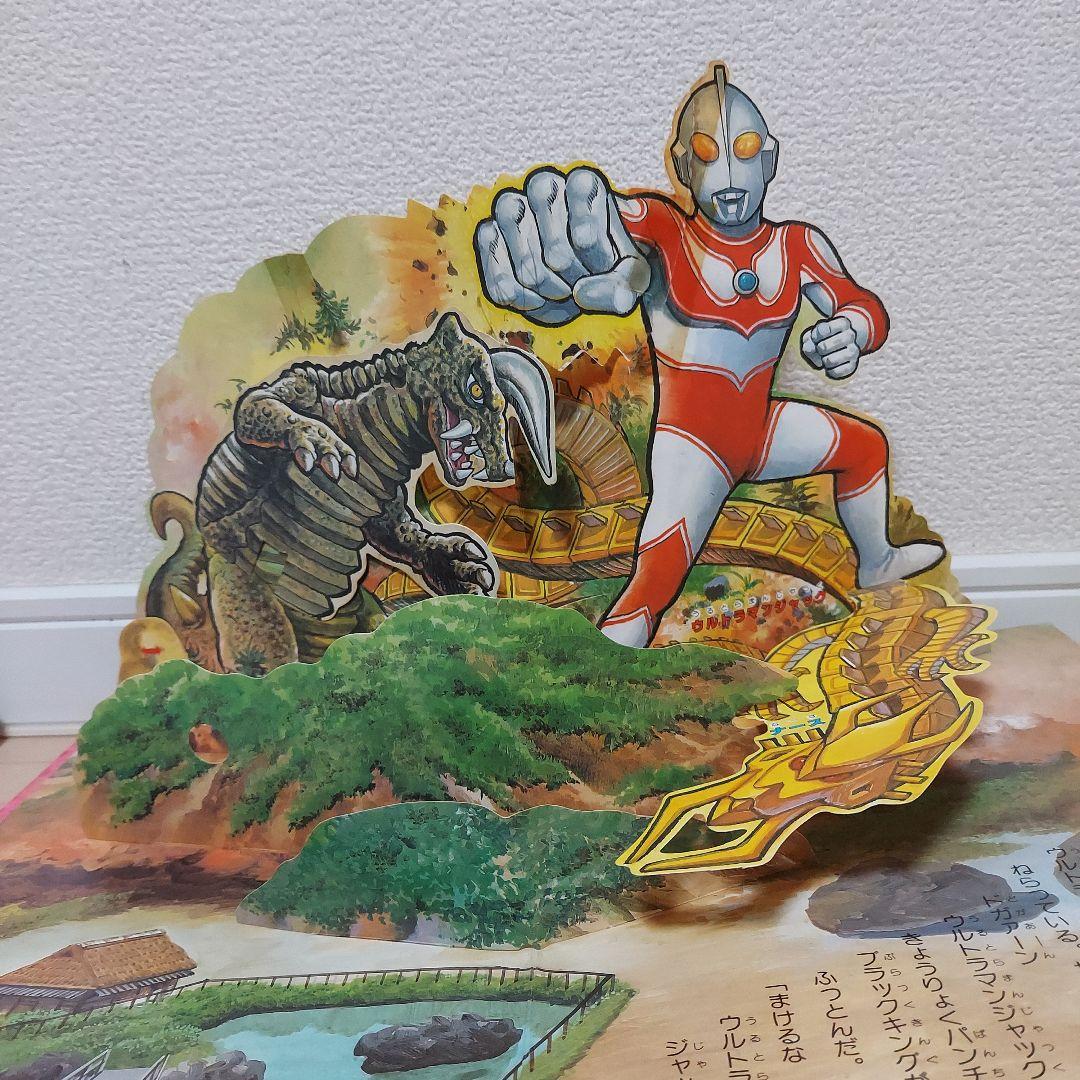 ワコーのとびだすえほんウルトラマン 絵本 3巻 セット