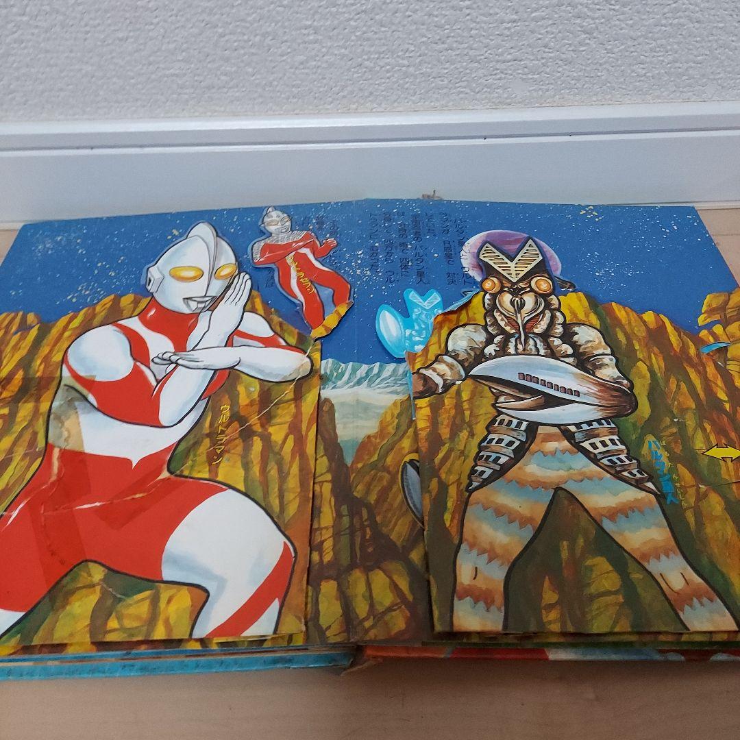 ワコーのとびだすえほんウルトラマン 絵本 3巻 セット