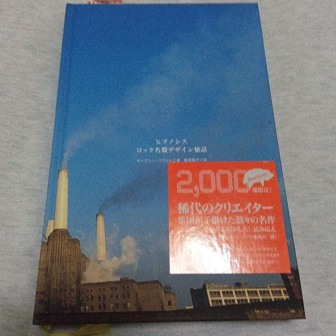 ヒプノシス ロック名盤デザイン秘話