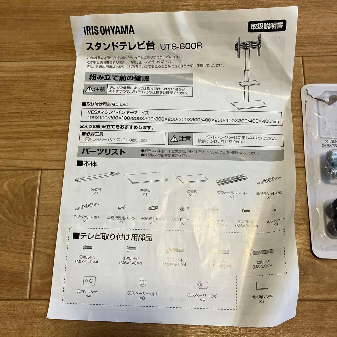 アイリスオーヤマ　テレビスタンド　UTS-600R ホワイト