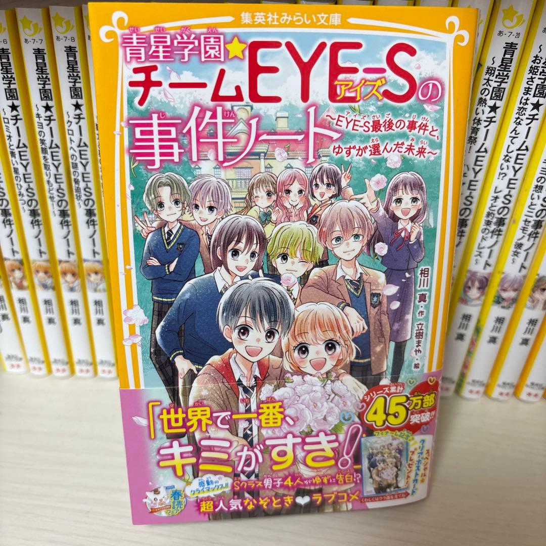 青星学園★チームEYE-Sの事件ノート 全23巻＋コラボ本 集英社みらい文庫