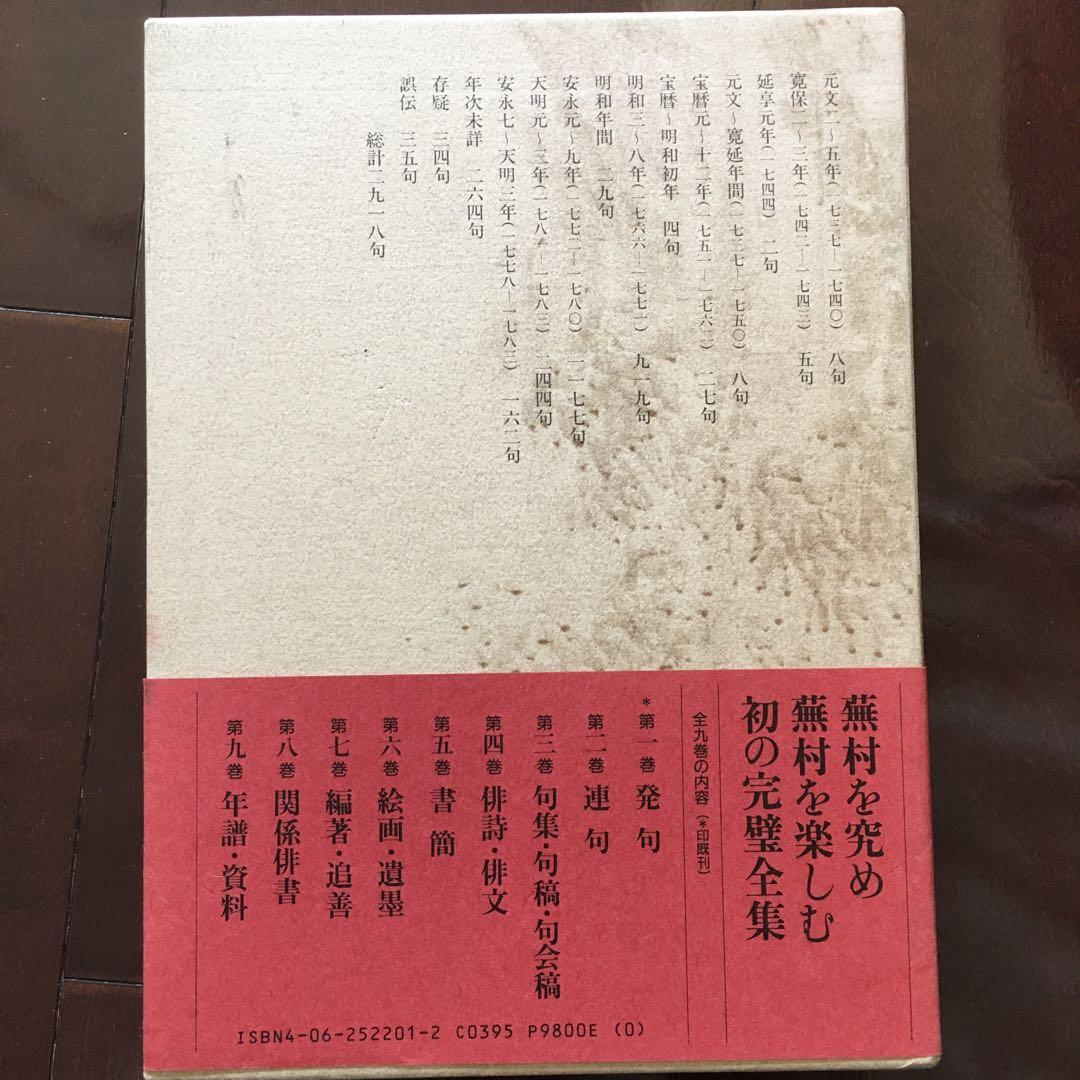 蕪村全集(蕪村を究め蕪村を楽しむ初の完璧全集)　講談社