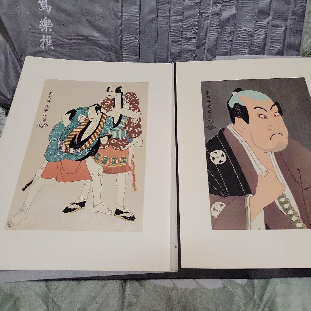 東洲斎写楽 作品集 各2枚入×全20冊