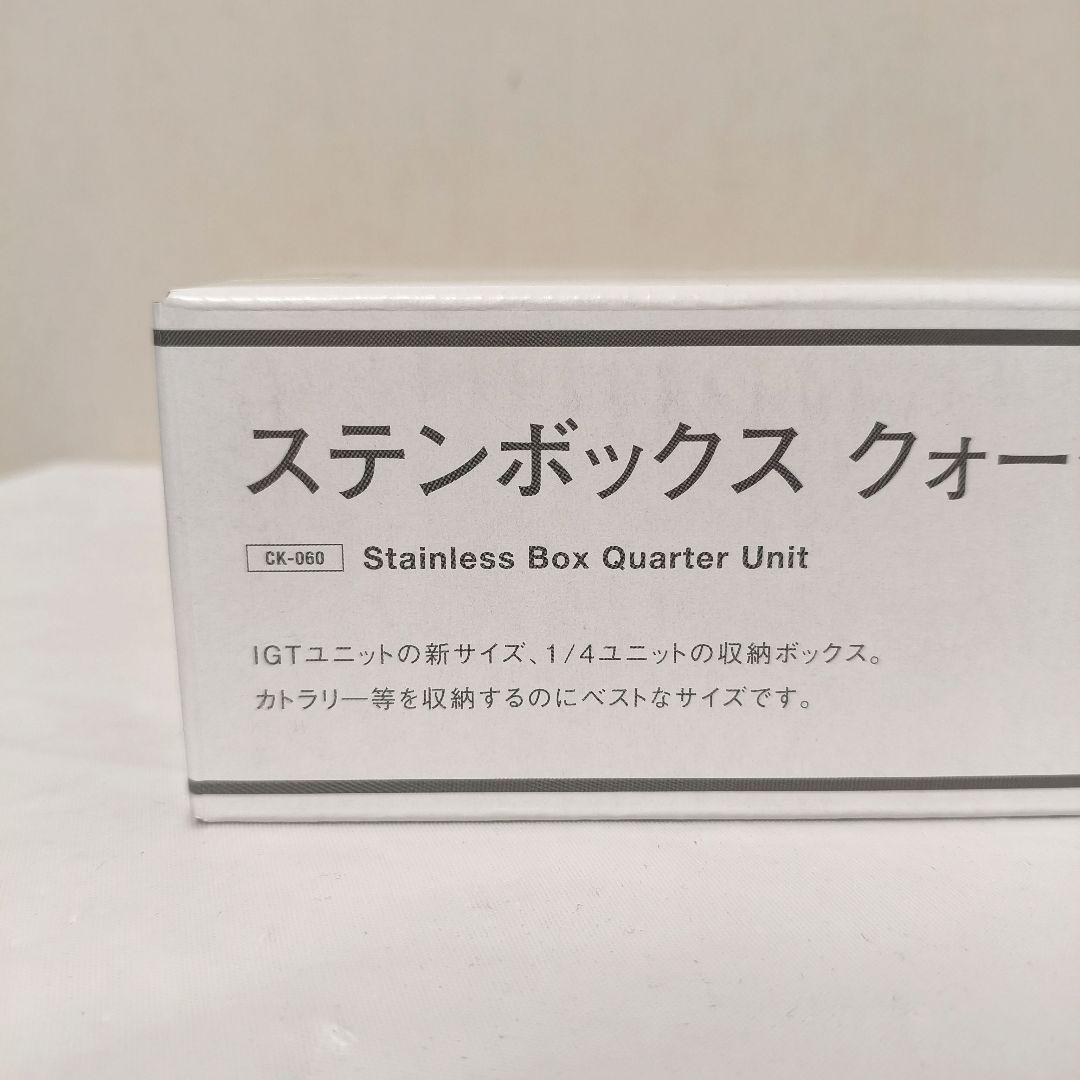 【新品】スノーピーク ステンボックス クォーターユニット CK-060 廃盤