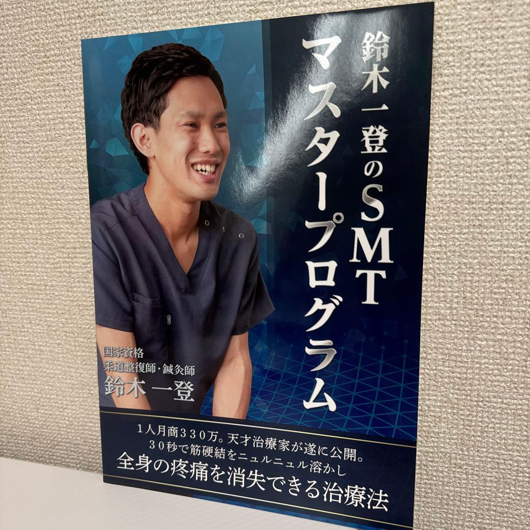 「SMTマスタープログラム」DVD5枚フルセット　鈴木一登