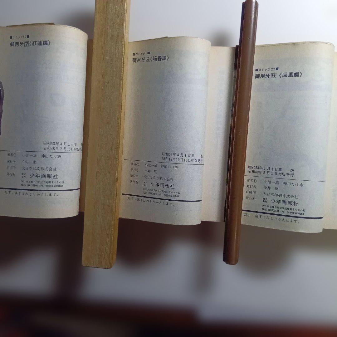 原作・小池一夫、劇画・神田たけ志、御用牙・新御用牙21冊セット。