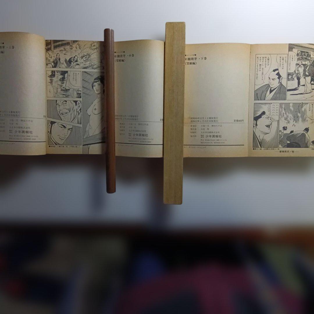 原作・小池一夫、劇画・神田たけ志、御用牙・新御用牙21冊セット。