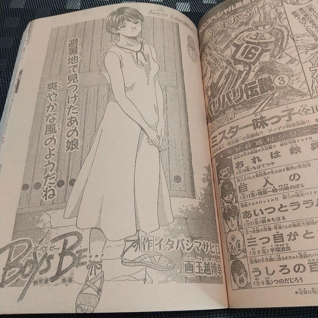 週刊少年マガジン1994年34号※ハーレムビート 新連載※持田かおり 雛形あきこ