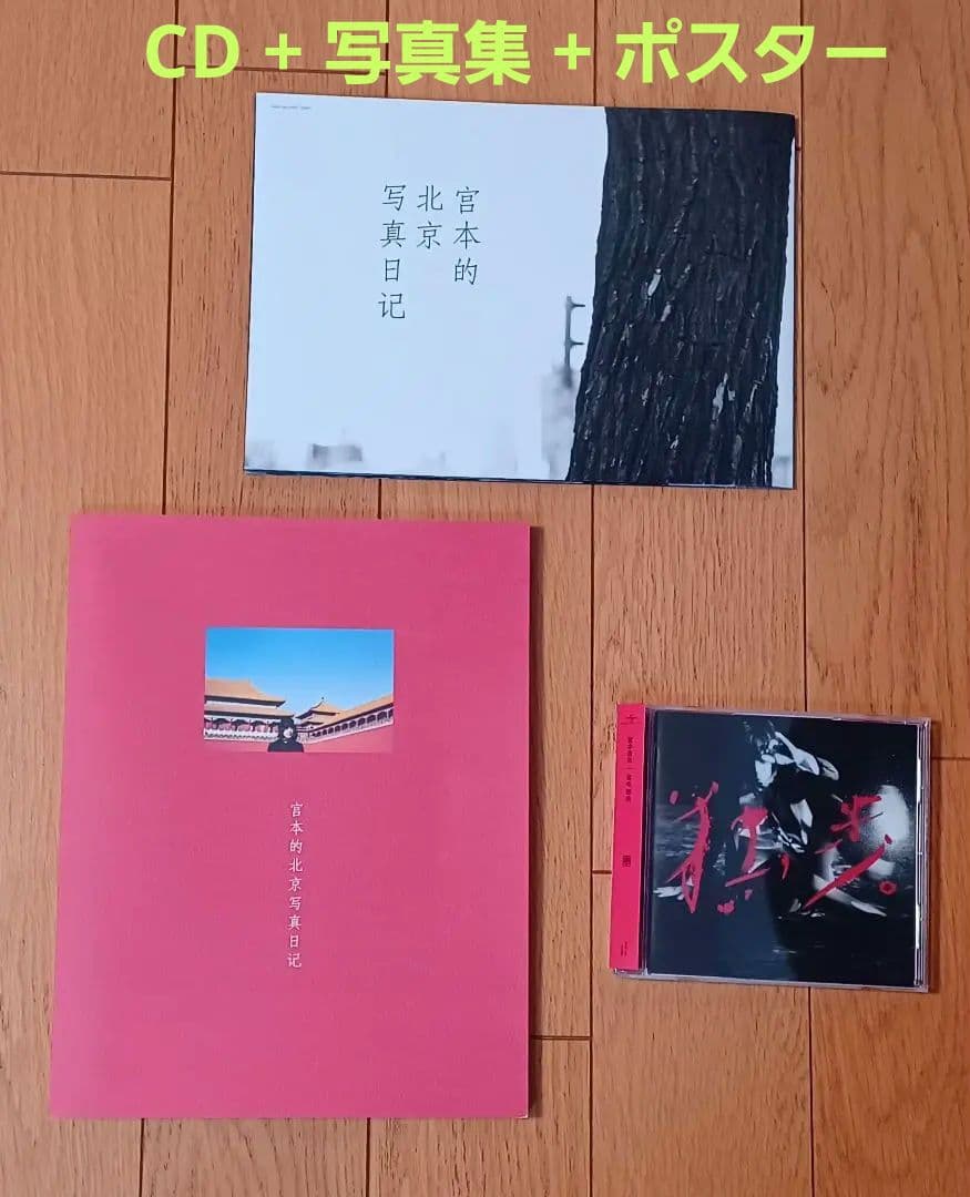 CD「宮本、独歩。」【写真集付受注生産限定盤】