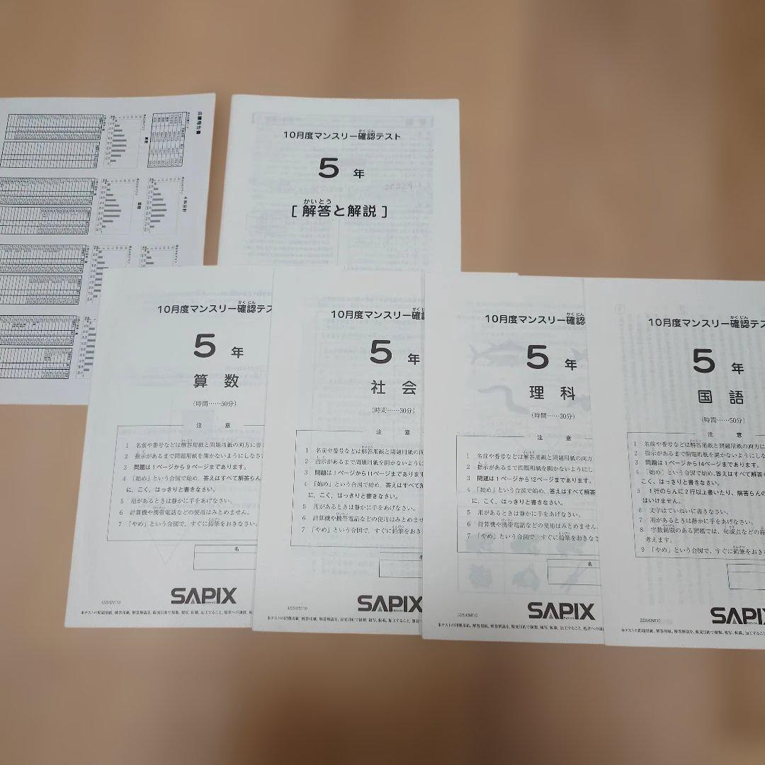 SAPIX 5年 マンスリーテスト 2020 ～ 2023年 後半　まとめ売り
