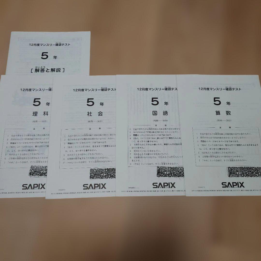SAPIX 5年 マンスリーテスト 2020 ～ 2023年 後半　まとめ売り