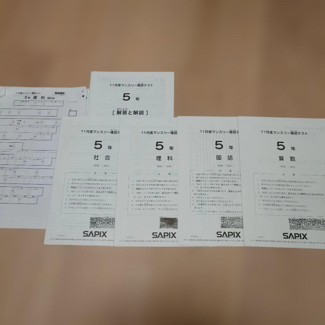 SAPIX 5年 マンスリーテスト 2020 ～ 2023年 後半　まとめ売り
