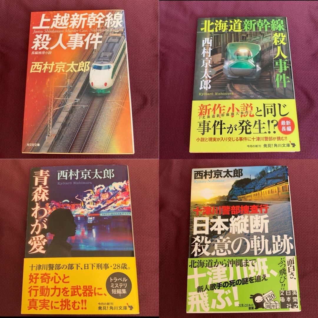 【西村京太郎】 十津川警部シリーズ まとめ売り　85冊