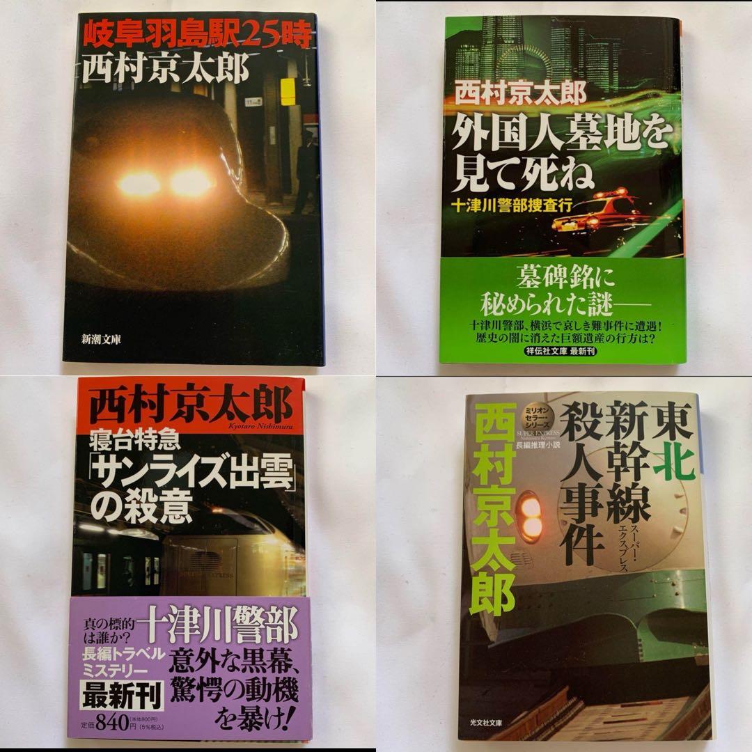 【西村京太郎】 十津川警部シリーズ まとめ売り　85冊