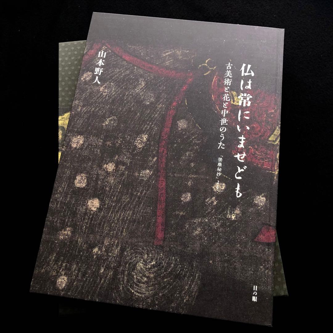 「仏は常にいませども - 古美術と花と中世のうた 「梁塵秘抄」より」山本野人 著