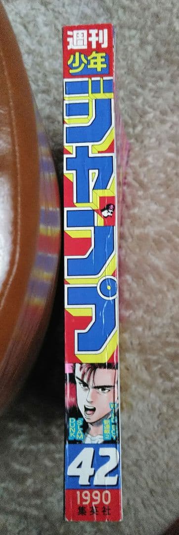 激レア週刊少年ジャンプ42号 1990年　スラムダンク連載開始号