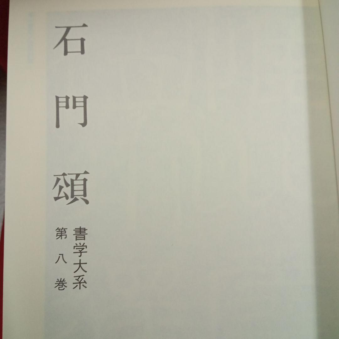 まとめ売り　書学大系×碑法帖篇18冊